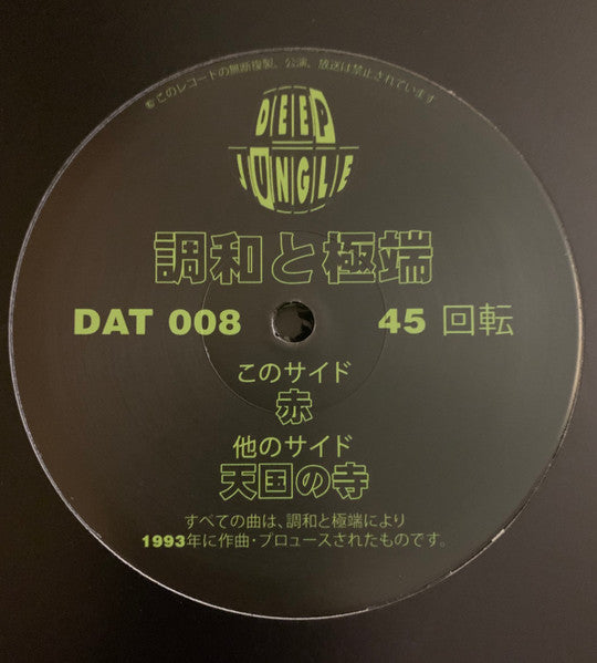 調和と極端* : 天国の寺 / 赤 (12", RE, Jap)