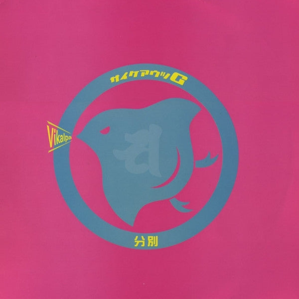 サイケアウツG : Vikalpa (分別) (2xLP, Album)